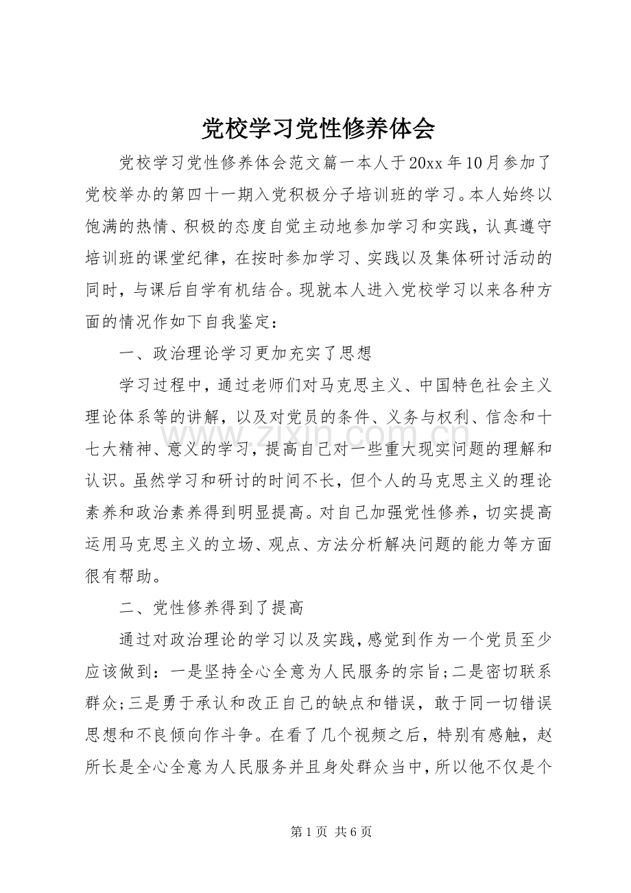 党校学习党性修养体会.docx_第1页