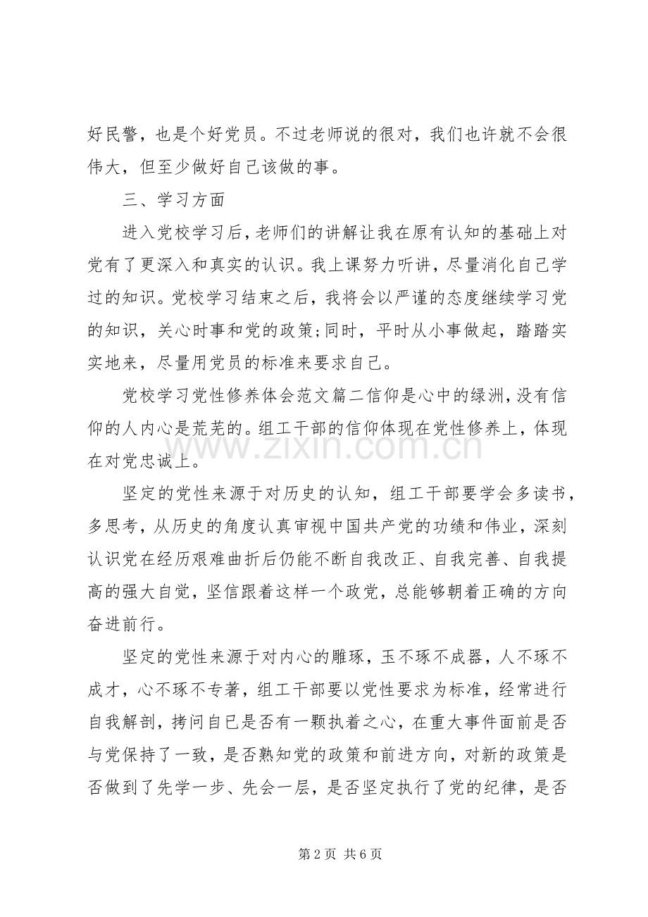 党校学习党性修养体会.docx_第2页