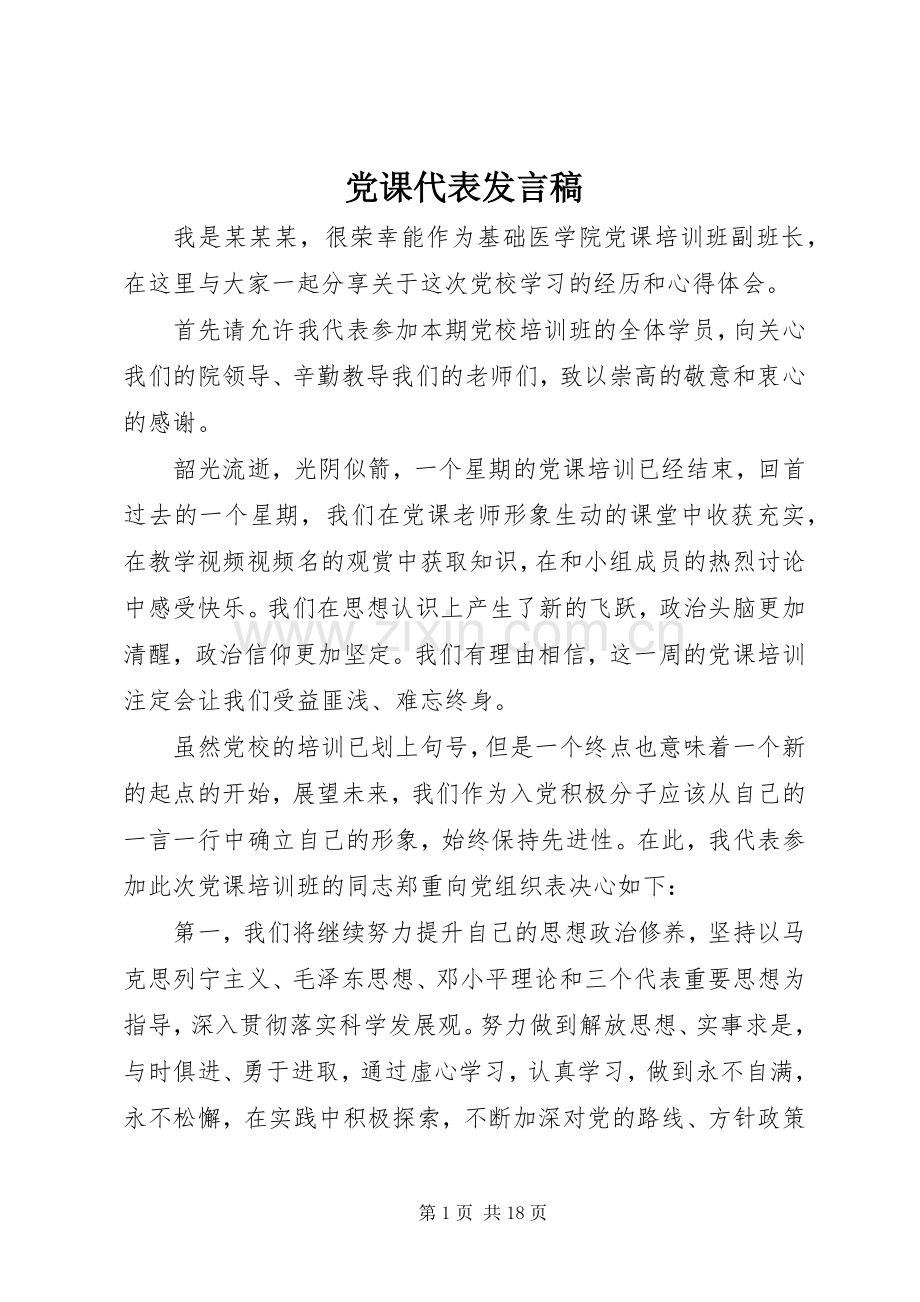 党课代表发言稿.docx_第1页