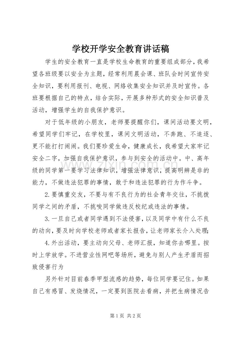 学校开学安全教育讲话稿.docx_第1页