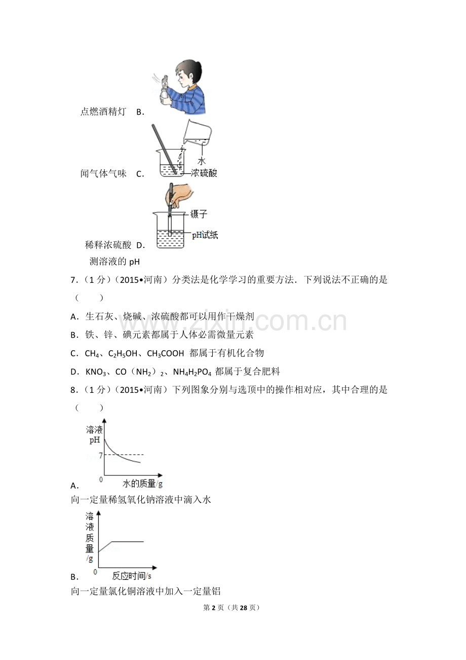 2015年河南省中考化学试卷含答案及详细解析.pdf_第2页