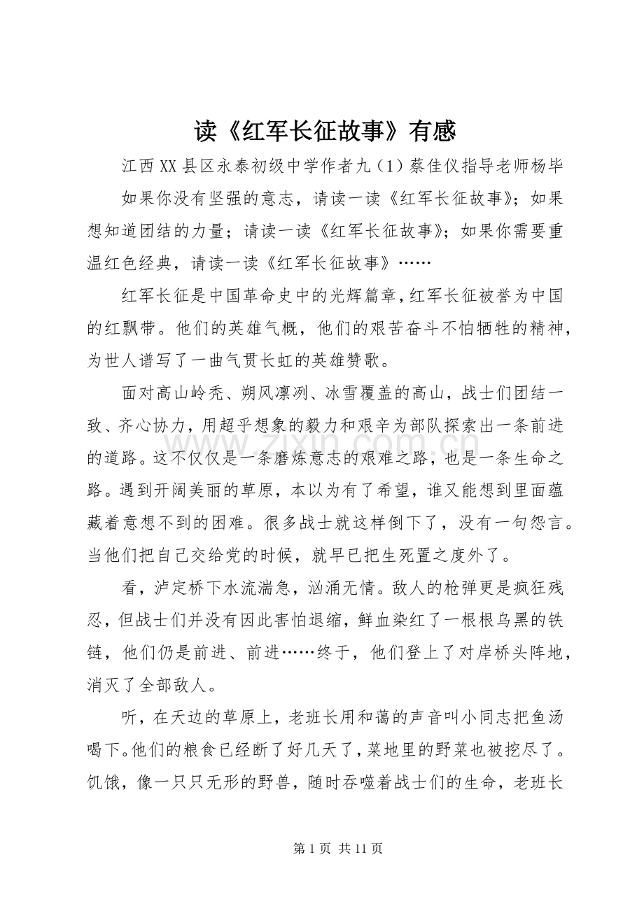 读《红军长征故事》有感.docx_第1页