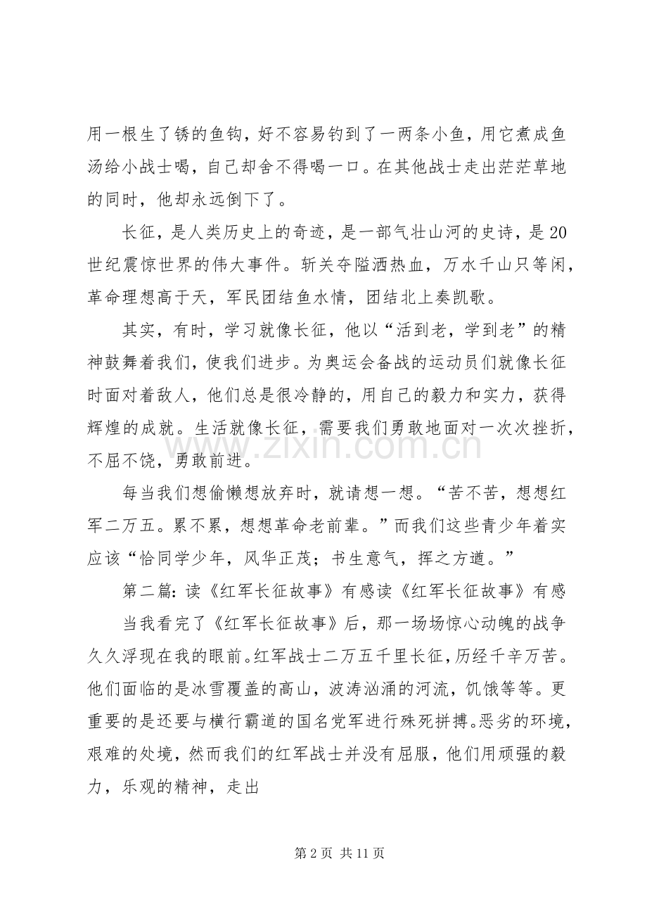 读《红军长征故事》有感.docx_第2页