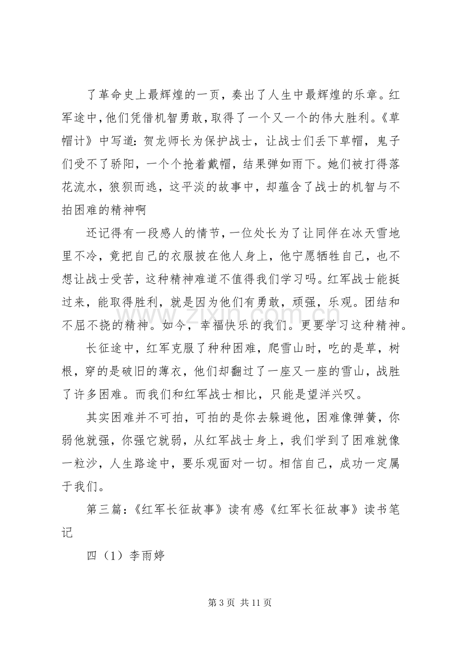 读《红军长征故事》有感.docx_第3页