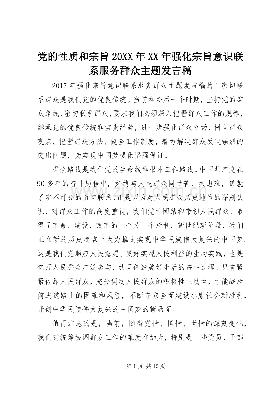 党的性质和宗旨20XX年XX年强化宗旨意识联系服务群众主题发言稿.docx_第1页