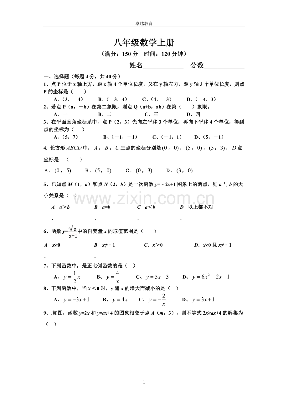 八年级数学上册平面直角坐标系与一次函数综合试卷.doc_第1页