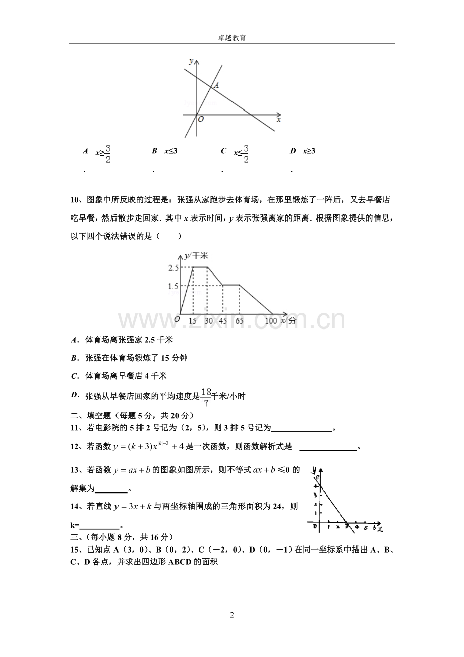 八年级数学上册平面直角坐标系与一次函数综合试卷.doc_第2页