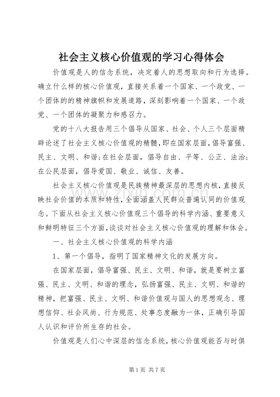 社会主义核心价值观的学习心得体会.docx_第1页