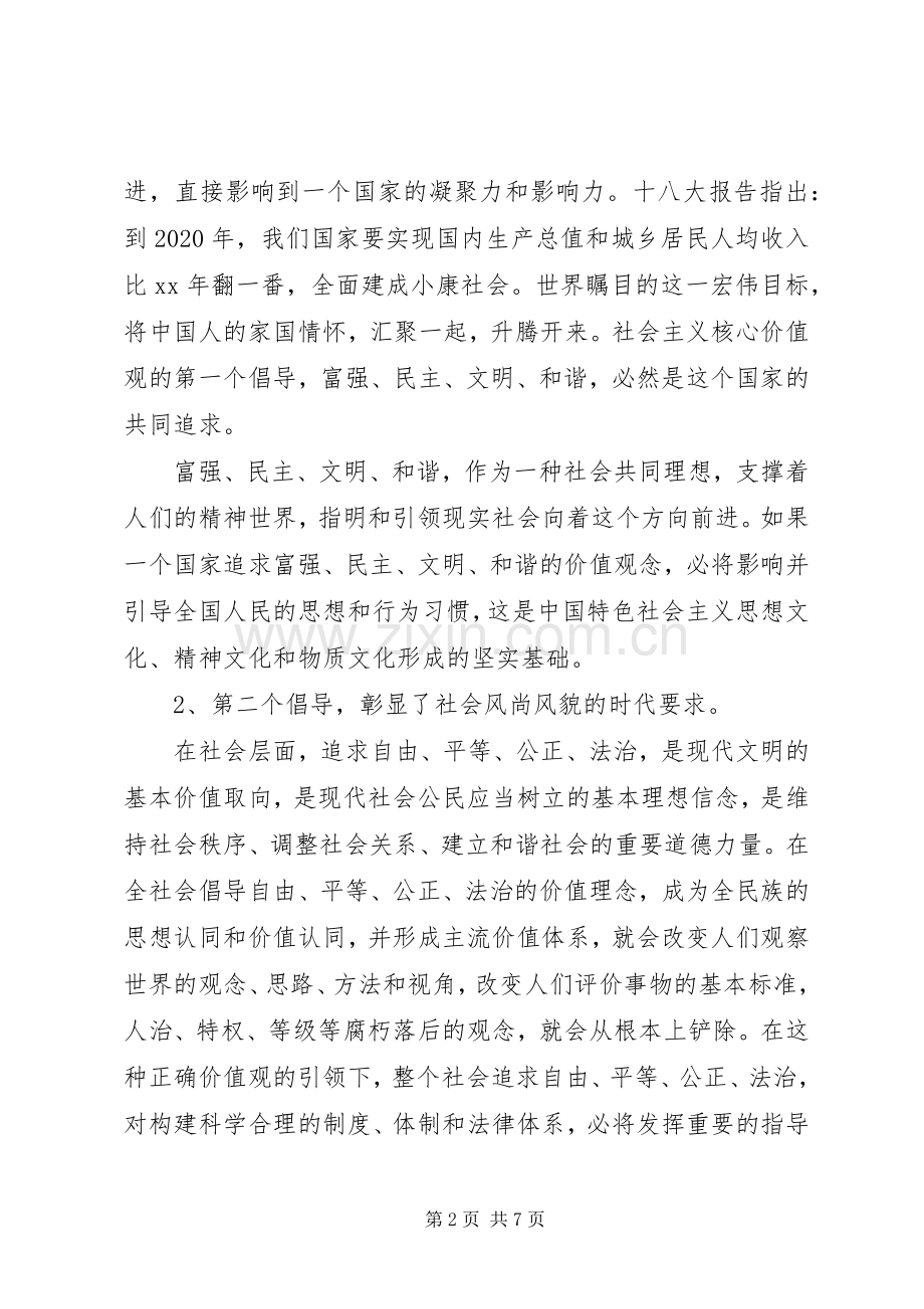 社会主义核心价值观的学习心得体会.docx_第2页