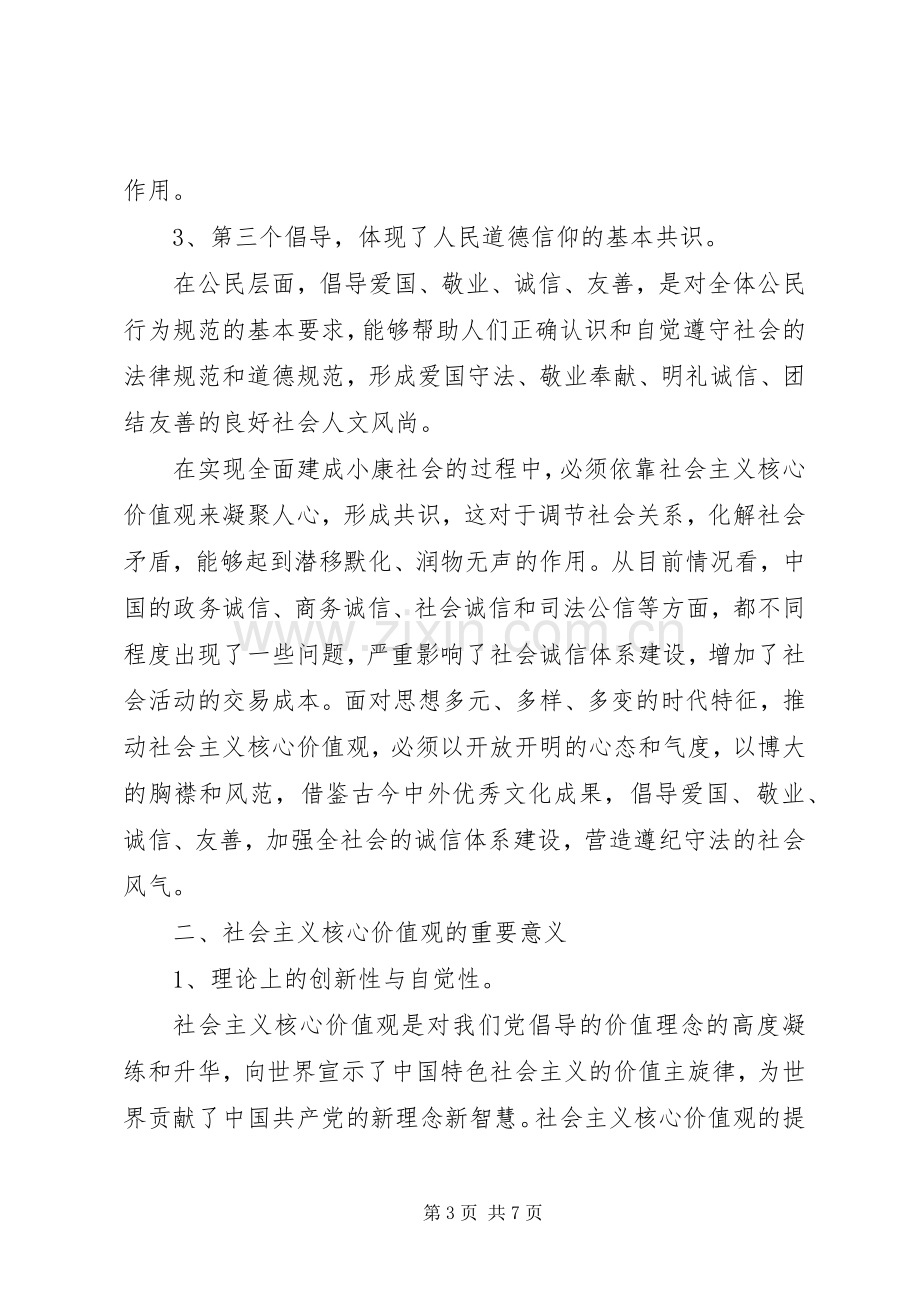 社会主义核心价值观的学习心得体会.docx_第3页