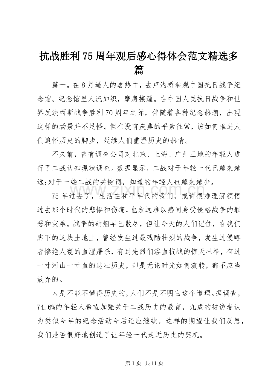 抗战胜利75周年观后感心得体会范文多篇.docx_第1页