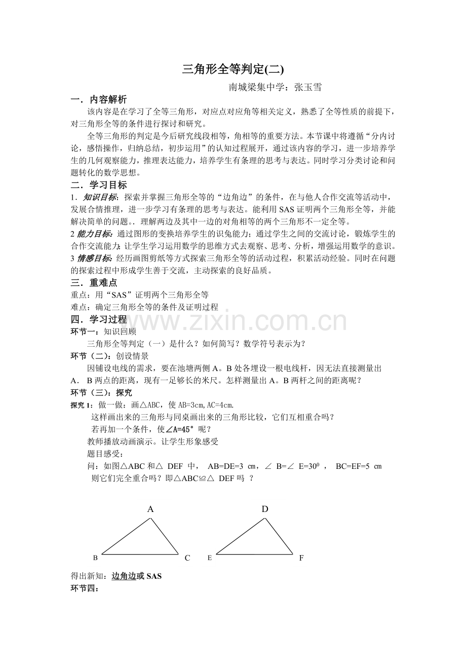 边角边判定三角形的判定.doc_第1页