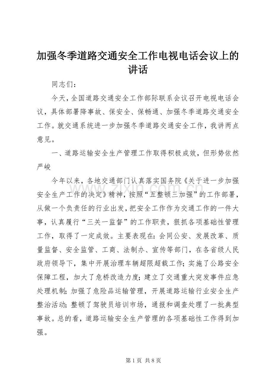 加强冬季道路交通安全工作电视电话会议上的讲话.docx_第1页