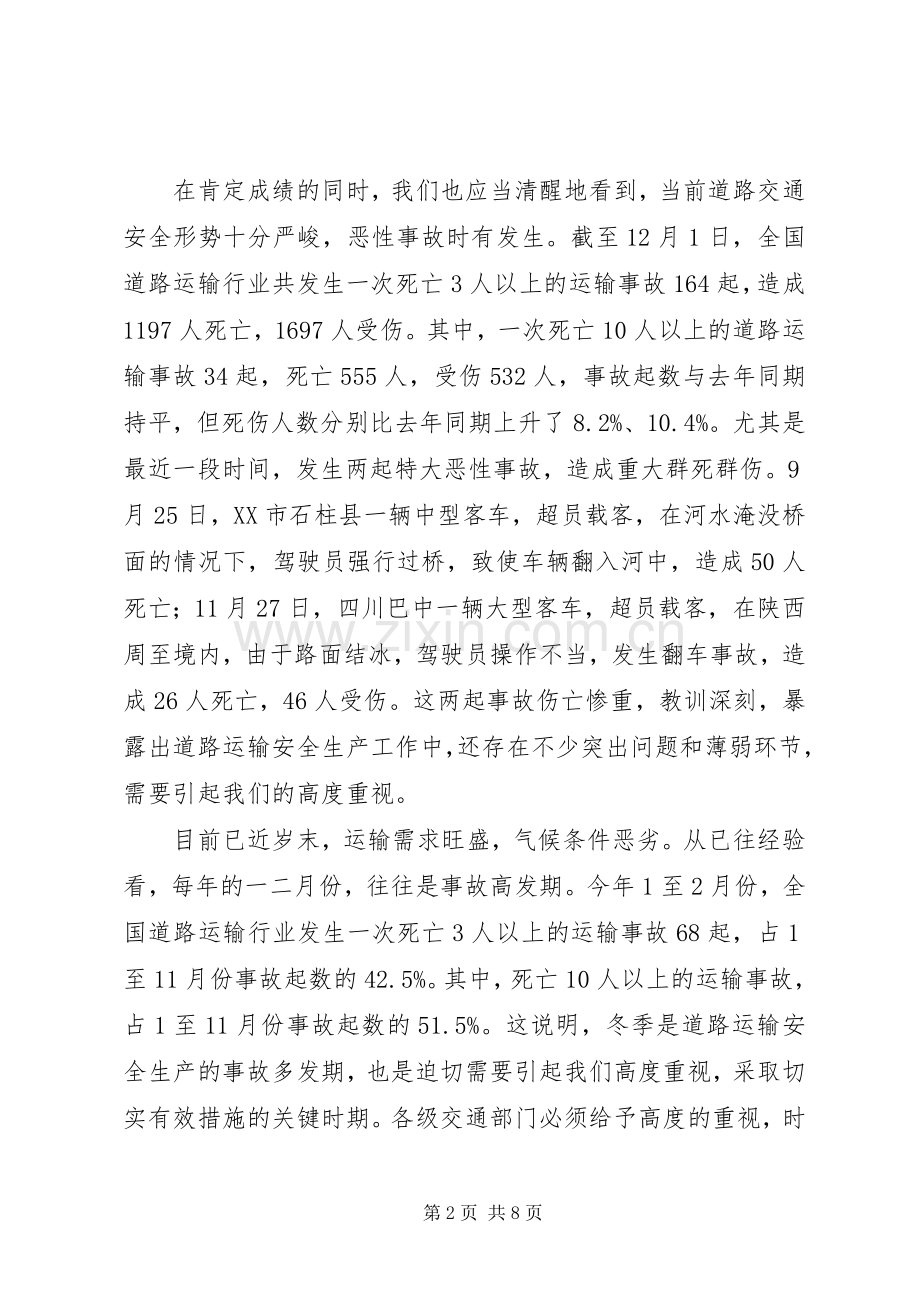 加强冬季道路交通安全工作电视电话会议上的讲话.docx_第2页