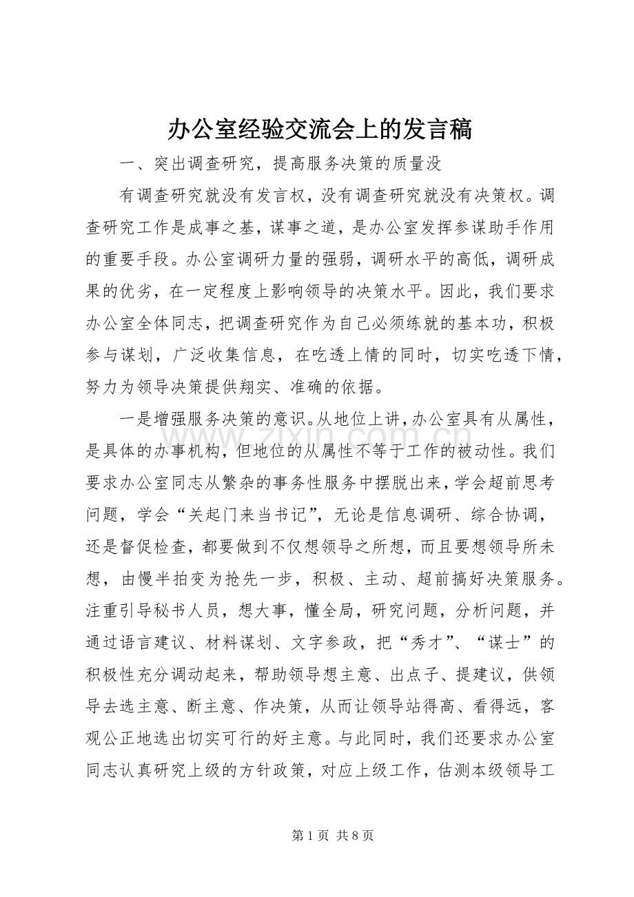 办公室经验交流会上的发言稿.docx_第1页