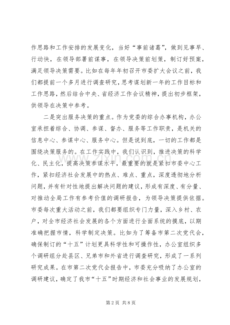 办公室经验交流会上的发言稿.docx_第2页