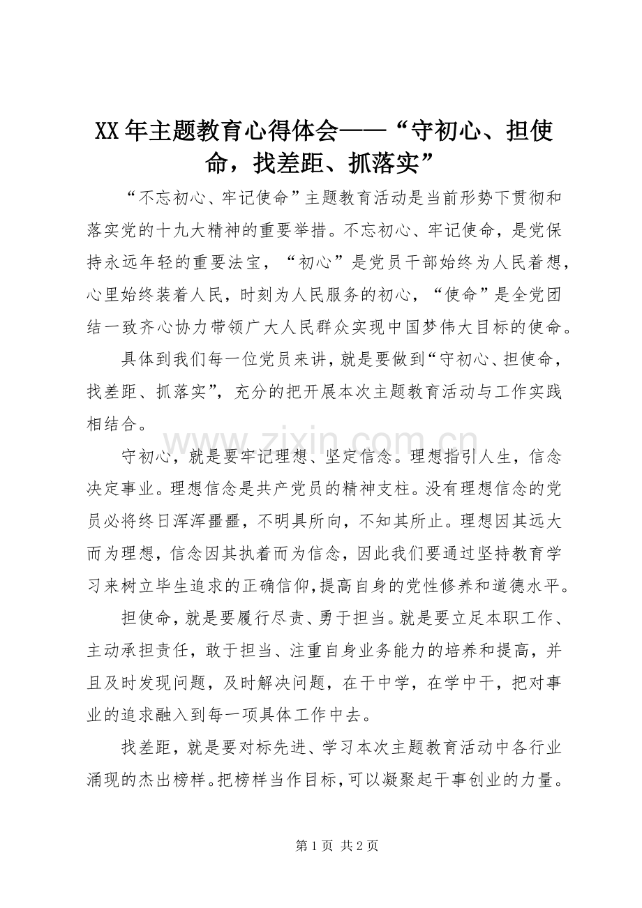 XX年主题教育心得体会——“守初心、担使命找差距、抓落实”.docx_第1页