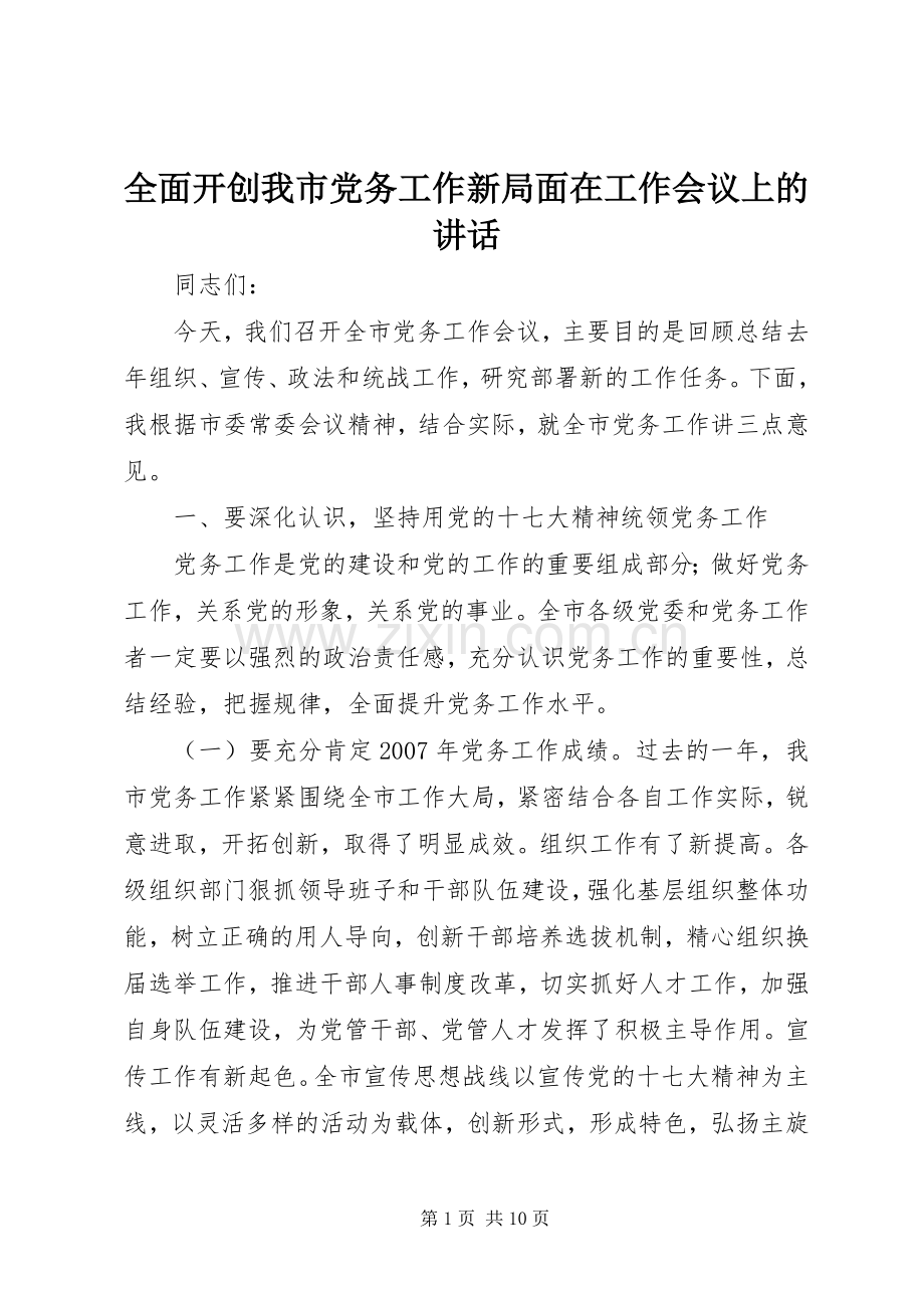 全面开创我市党务工作新局面在工作会议上的讲话.docx_第1页