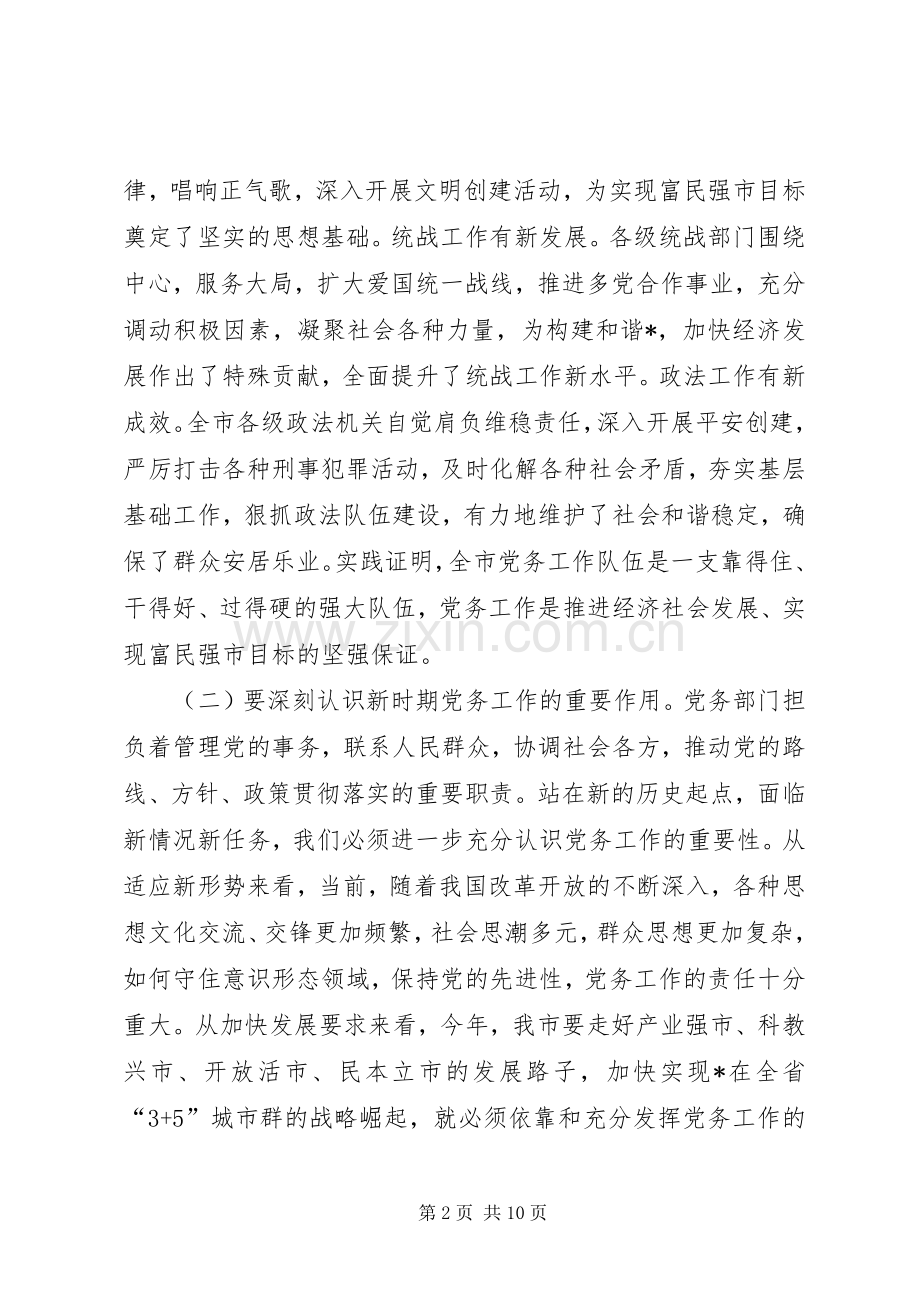 全面开创我市党务工作新局面在工作会议上的讲话.docx_第2页