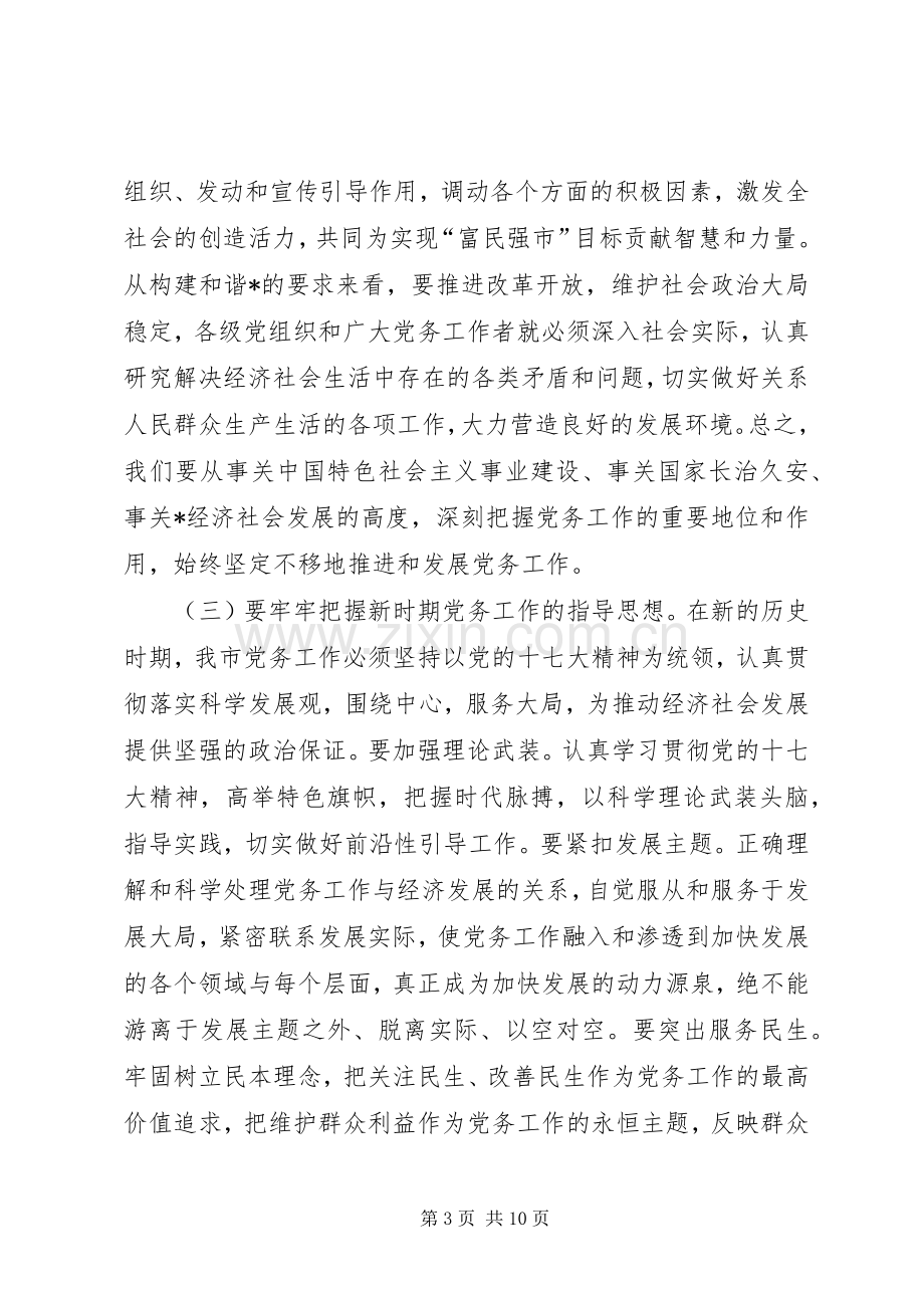 全面开创我市党务工作新局面在工作会议上的讲话.docx_第3页