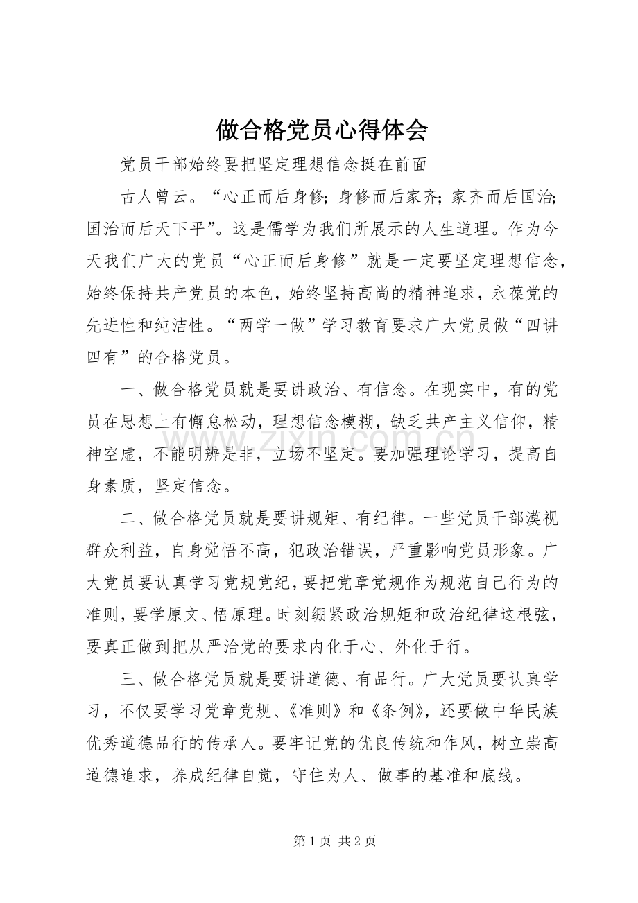 做合格党员心得体会.docx_第1页