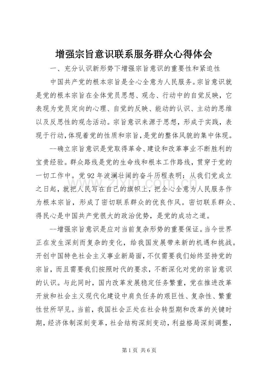 增强宗旨意识联系服务群众心得体会.docx_第1页