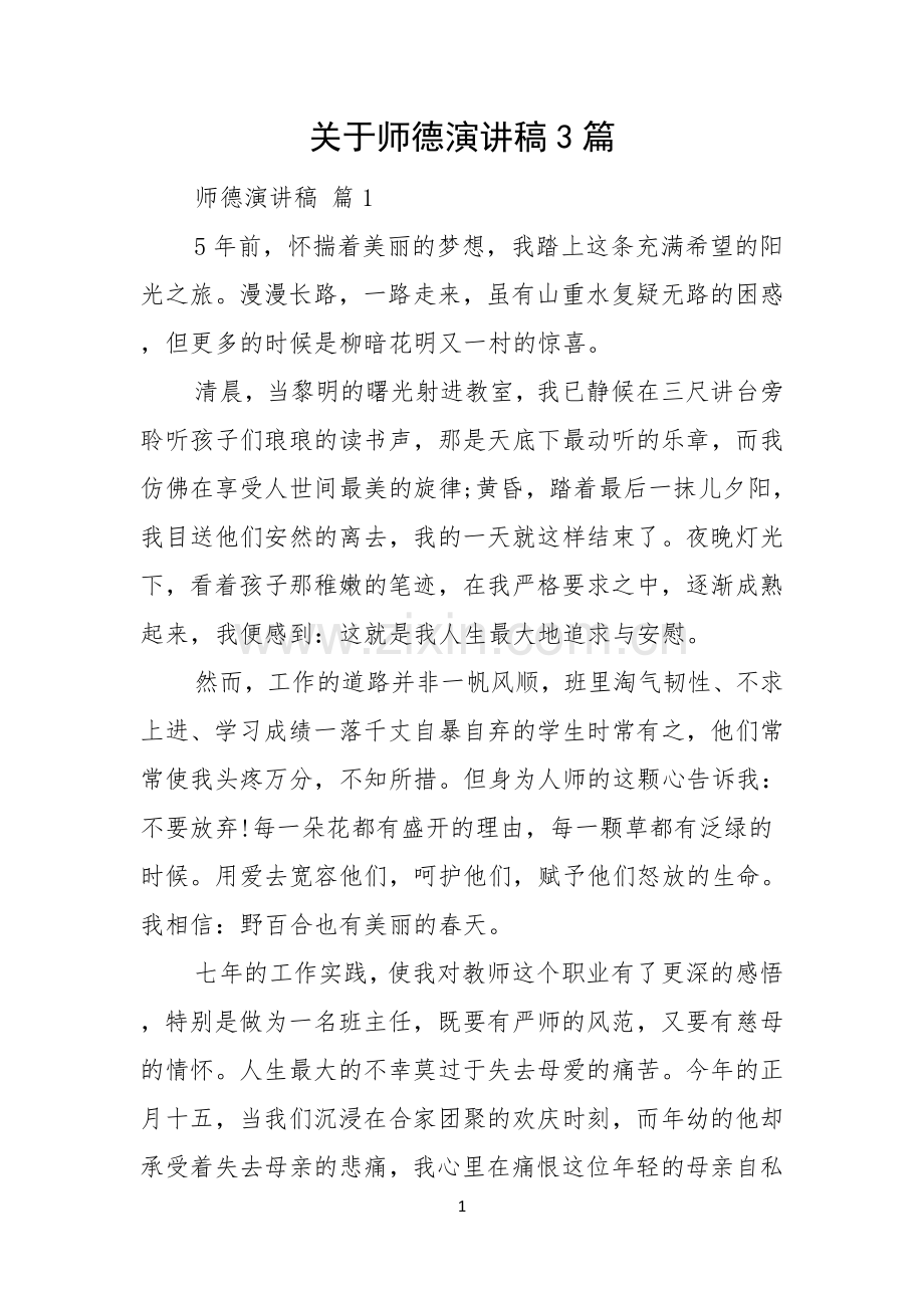 关于师德演讲稿3篇.docx_第1页