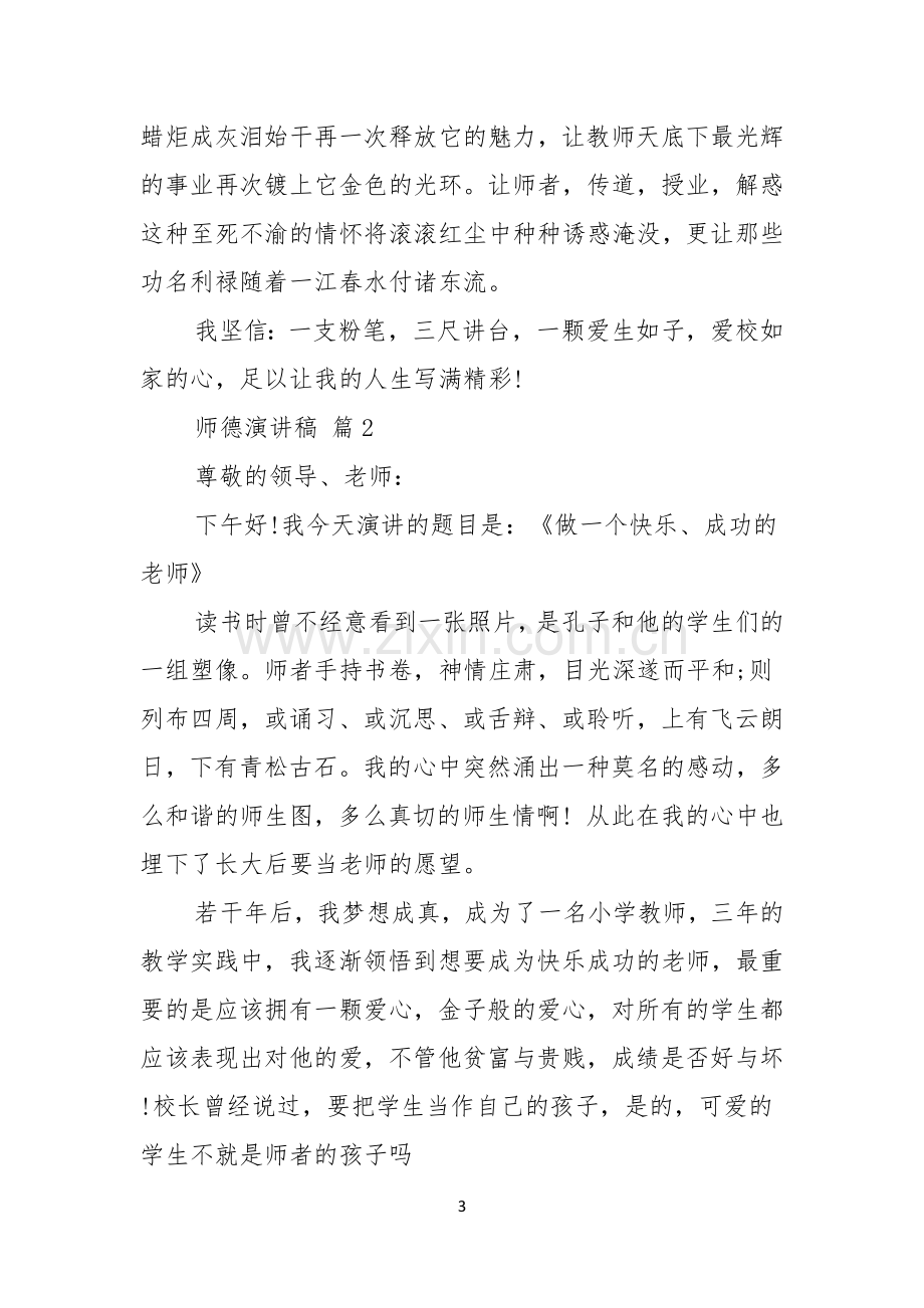 关于师德演讲稿3篇.docx_第3页