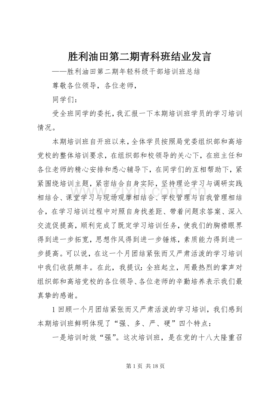 胜利油田第二期青科班结业发言.docx_第1页