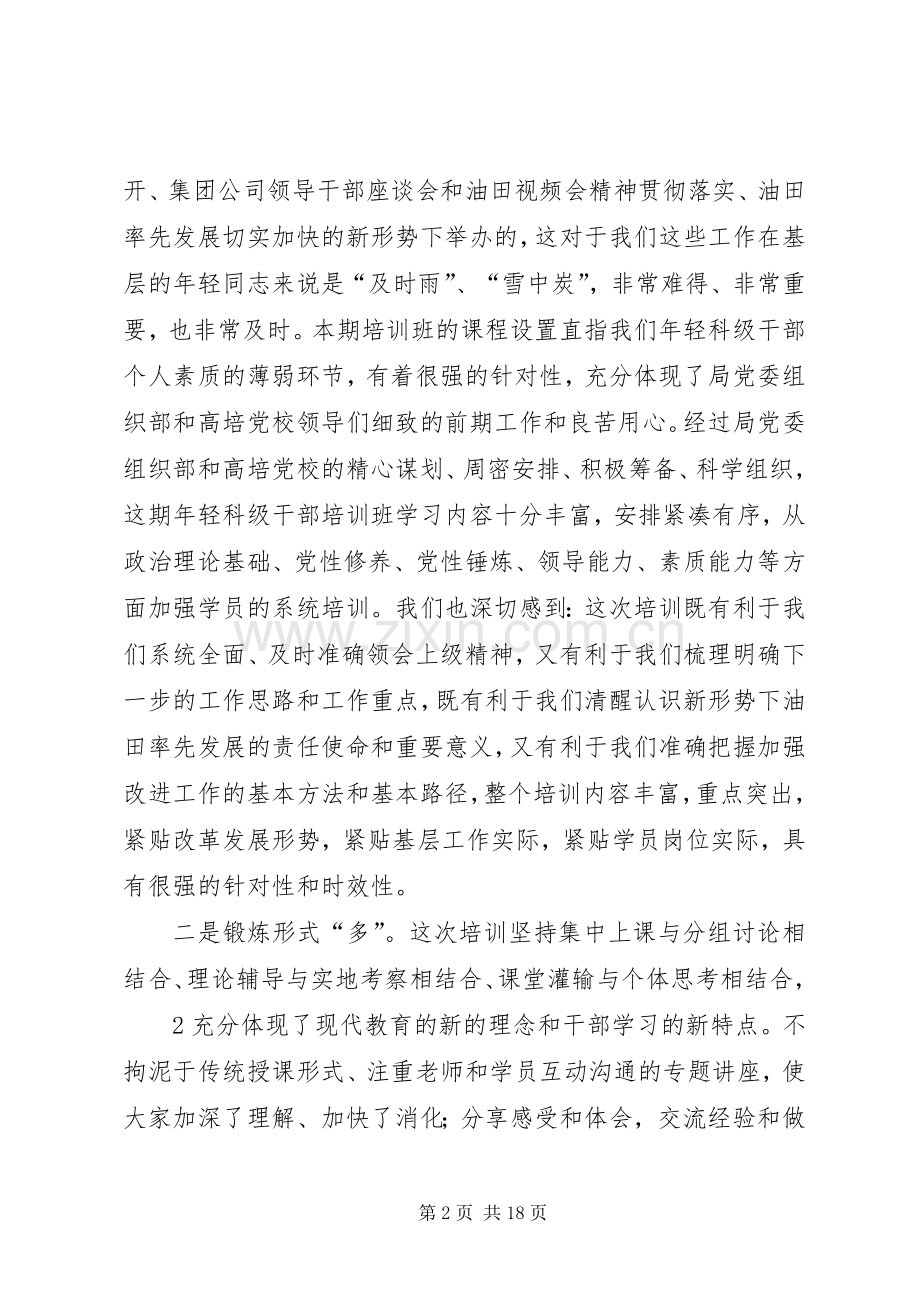 胜利油田第二期青科班结业发言.docx_第2页