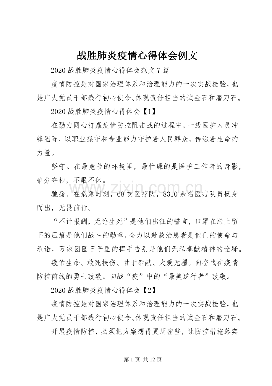 战胜肺炎疫情心得体会例文.docx_第1页