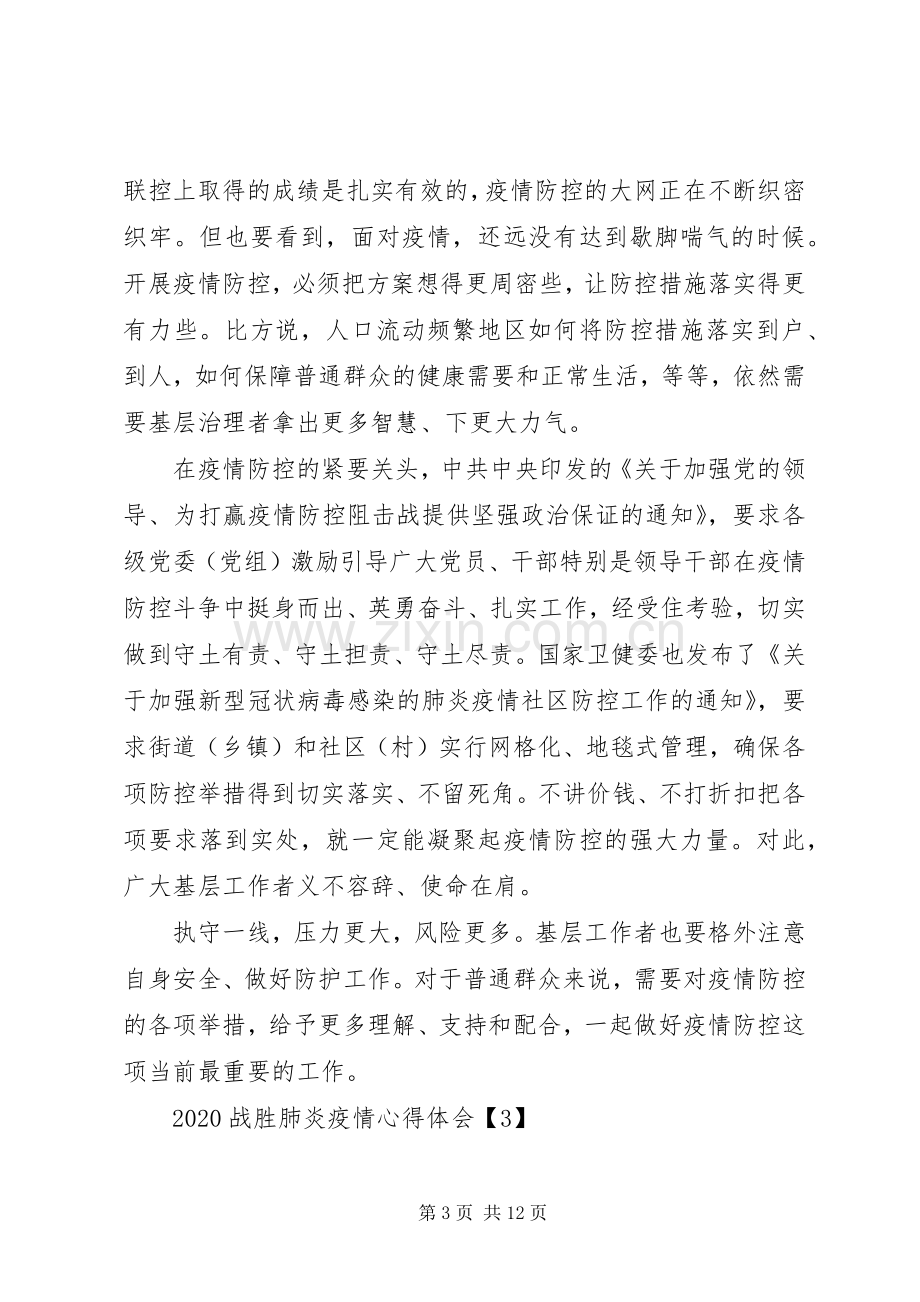 战胜肺炎疫情心得体会例文.docx_第3页