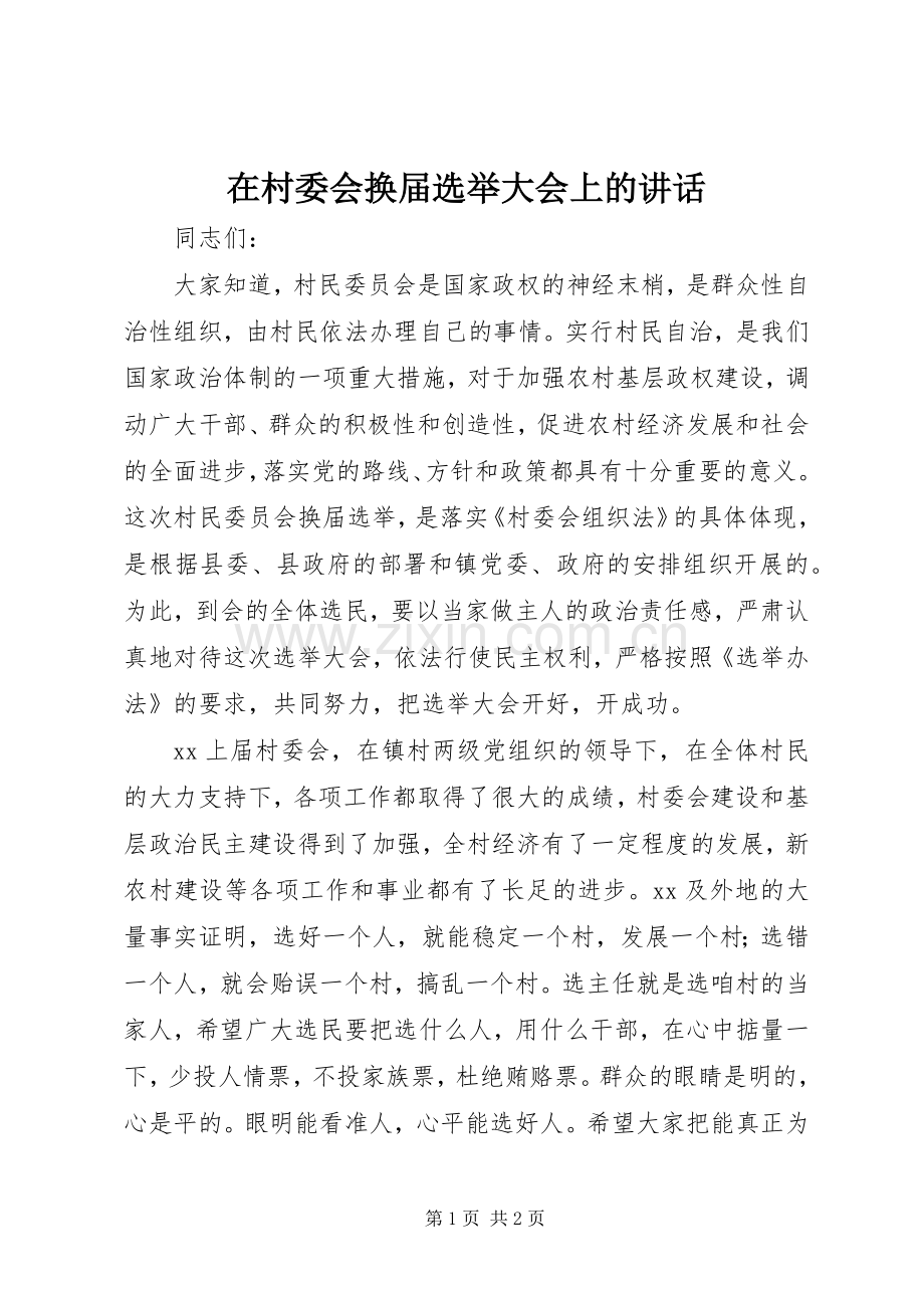 在村委会换届选举大会上的讲话.docx_第1页