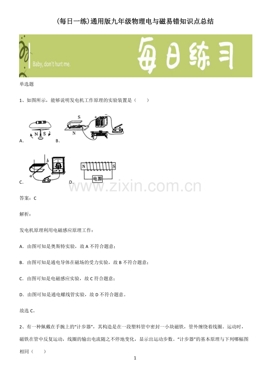 通用版九年级物理电与磁易错知识点总结.pdf_第1页