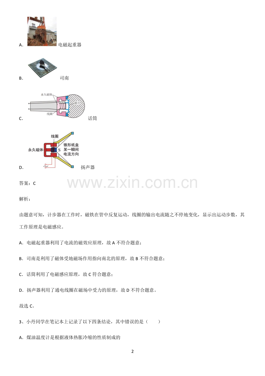 通用版九年级物理电与磁易错知识点总结.pdf_第2页