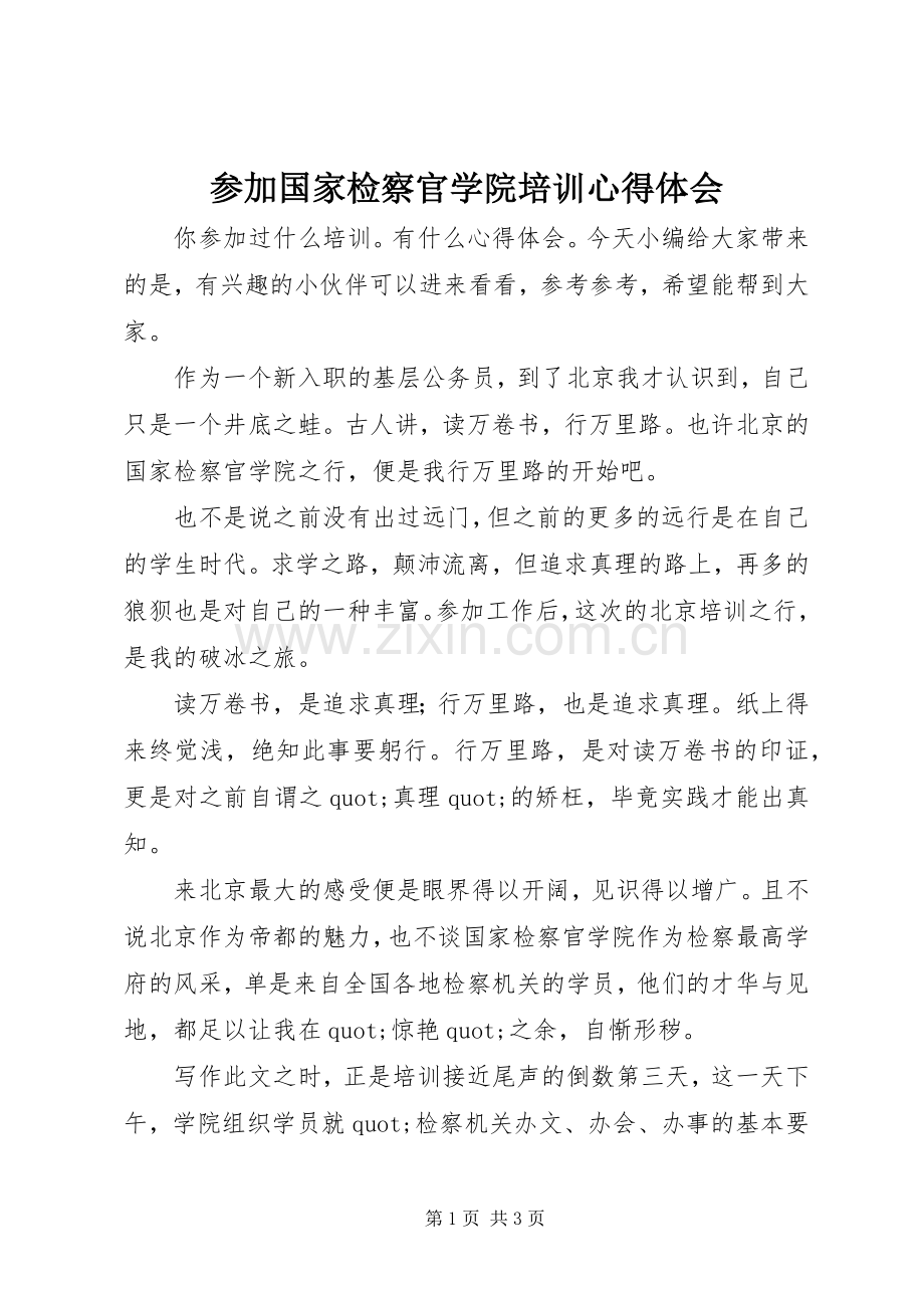 参加国家检察官学院培训心得体会.docx_第1页