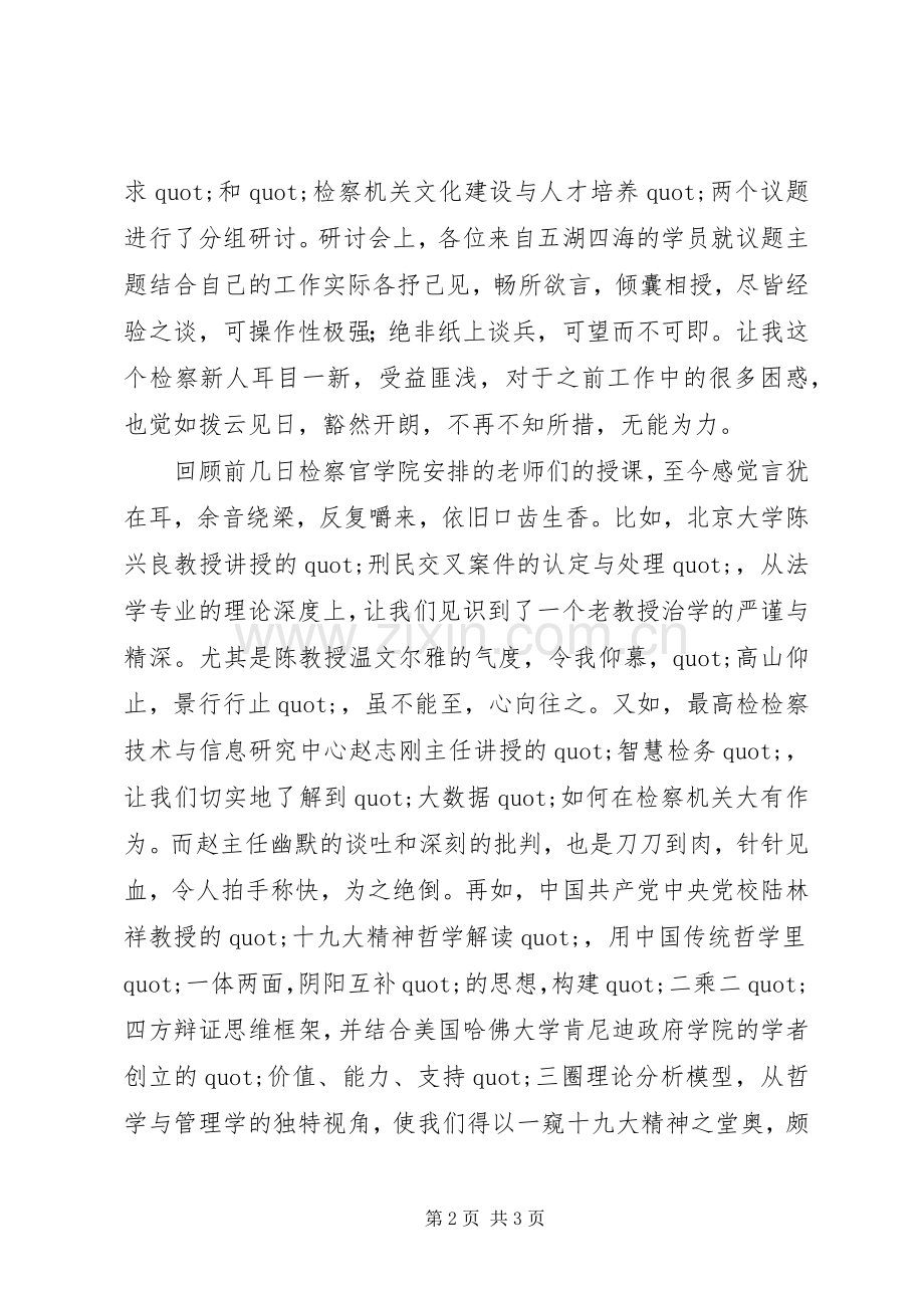 参加国家检察官学院培训心得体会.docx_第2页