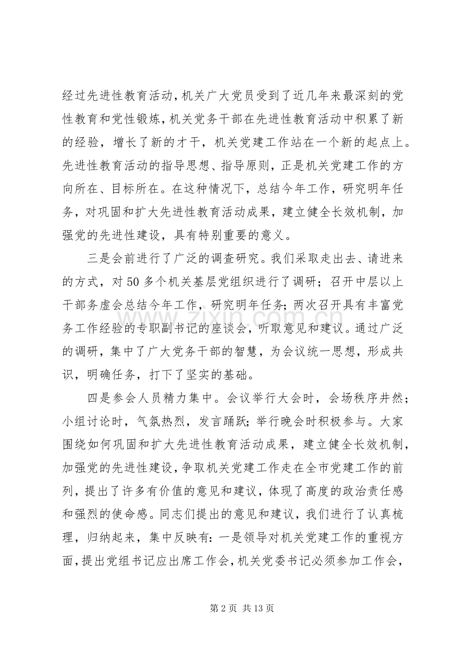 机关党的工作会结束时的讲话.docx_第2页