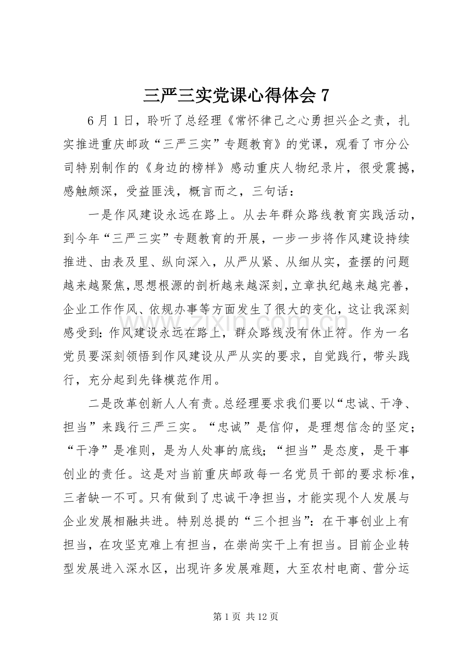 三严三实党课心得体会7.docx_第1页