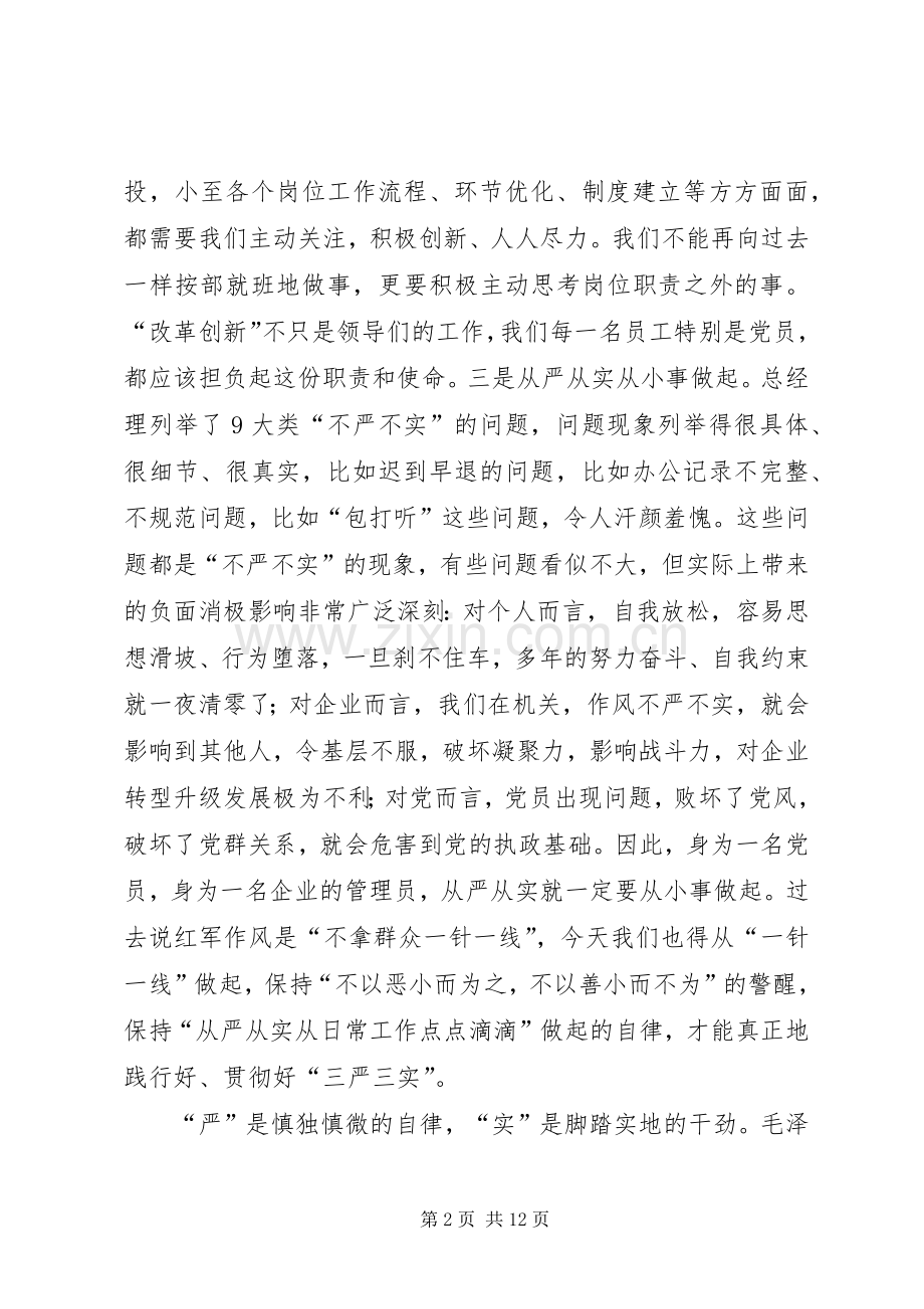 三严三实党课心得体会7.docx_第2页