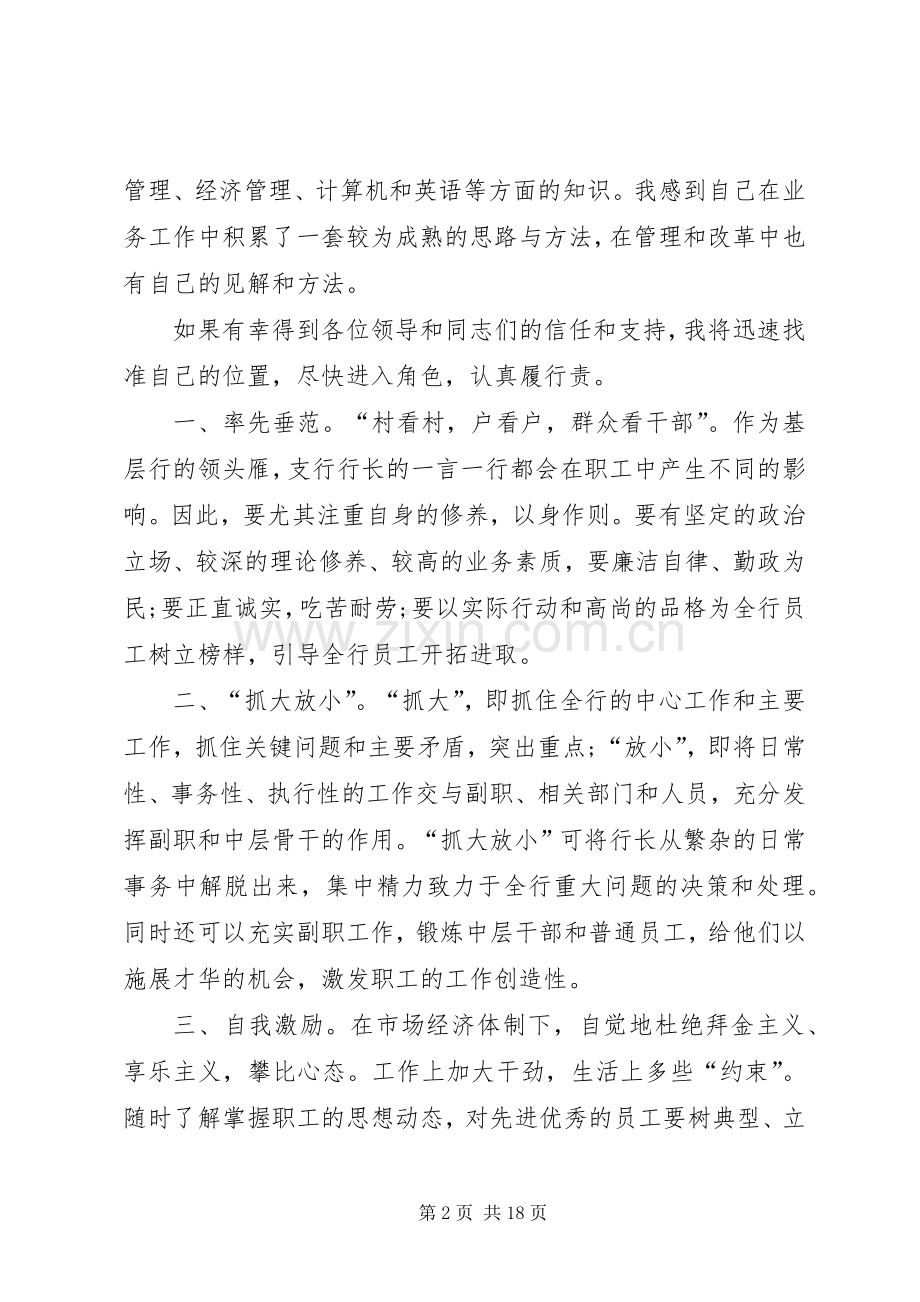 银行支行行长竞聘演讲稿5篇.docx_第2页