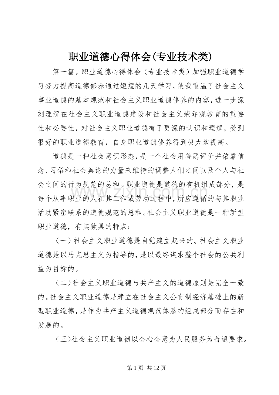 职业道德心得体会(专业技术类).docx_第1页