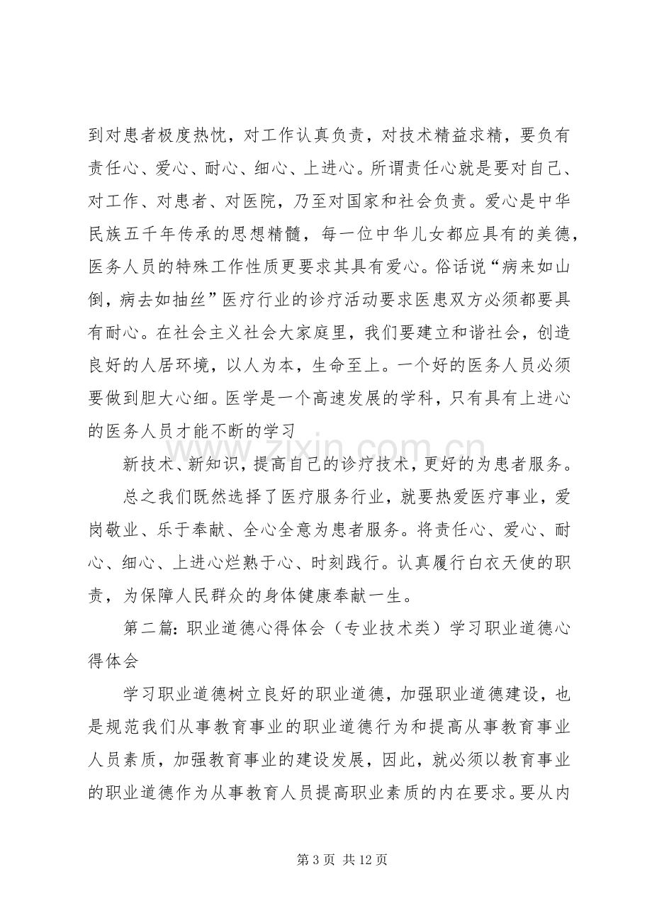 职业道德心得体会(专业技术类).docx_第3页