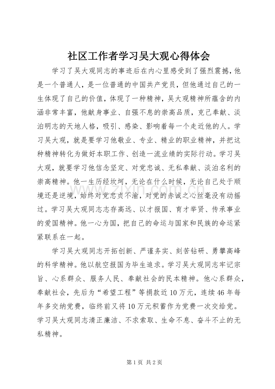 社区工作者学习吴大观心得体会.docx_第1页