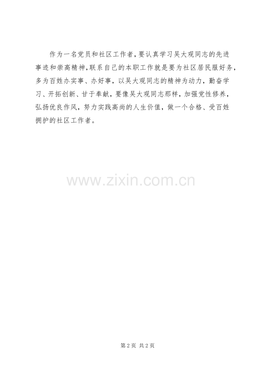 社区工作者学习吴大观心得体会.docx_第2页