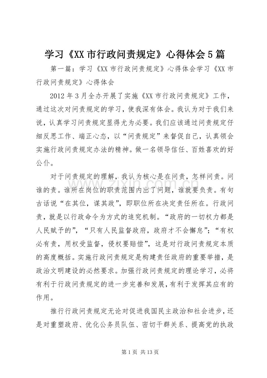 学习《XX市行政问责规定》心得体会5篇.docx_第1页