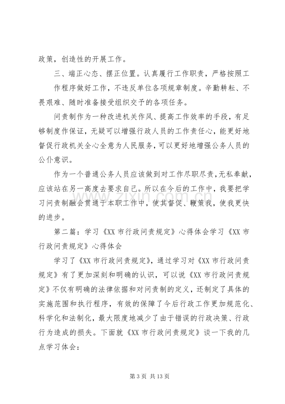 学习《XX市行政问责规定》心得体会5篇.docx_第3页