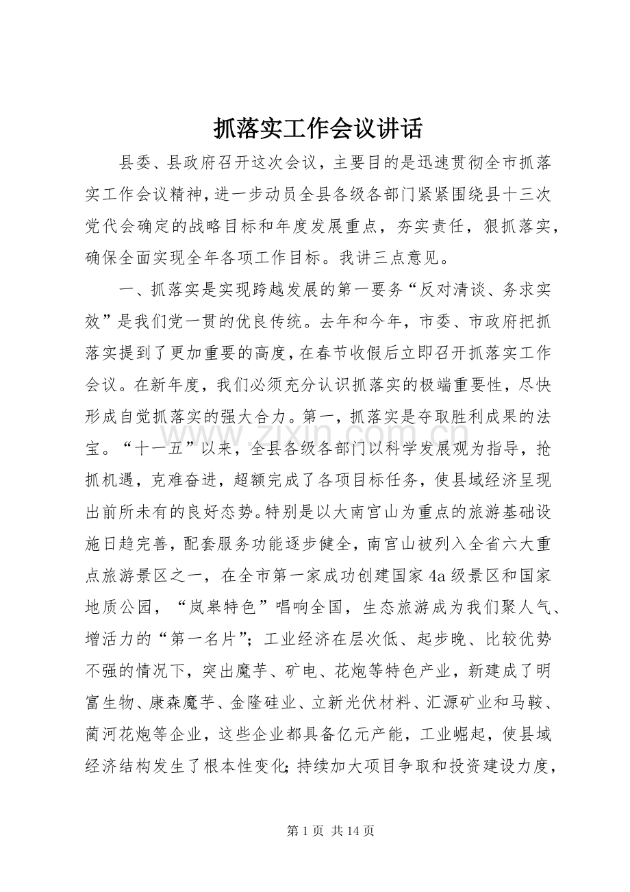 抓落实工作会议讲话.docx_第1页