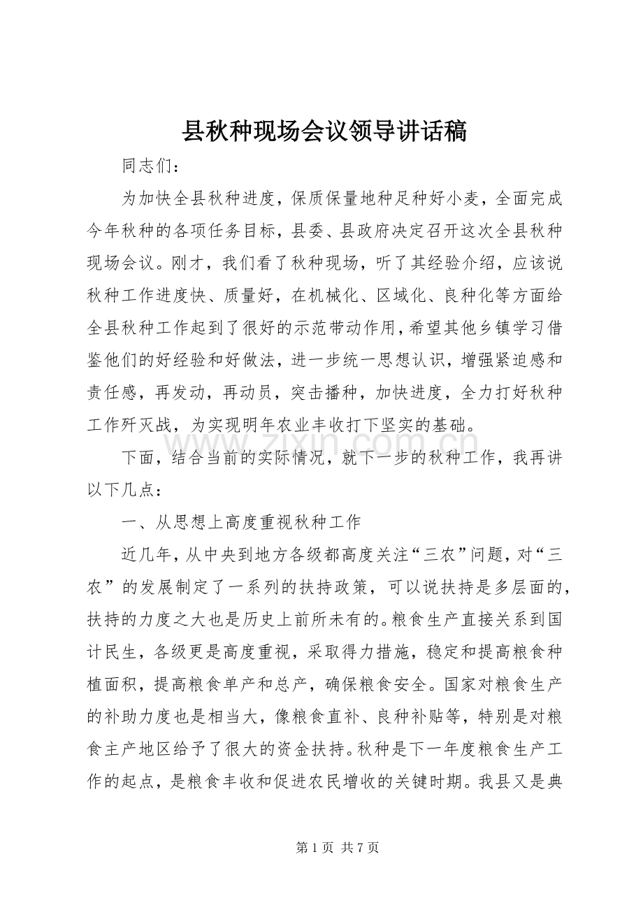 县秋种现场会议领导讲话稿.docx_第1页