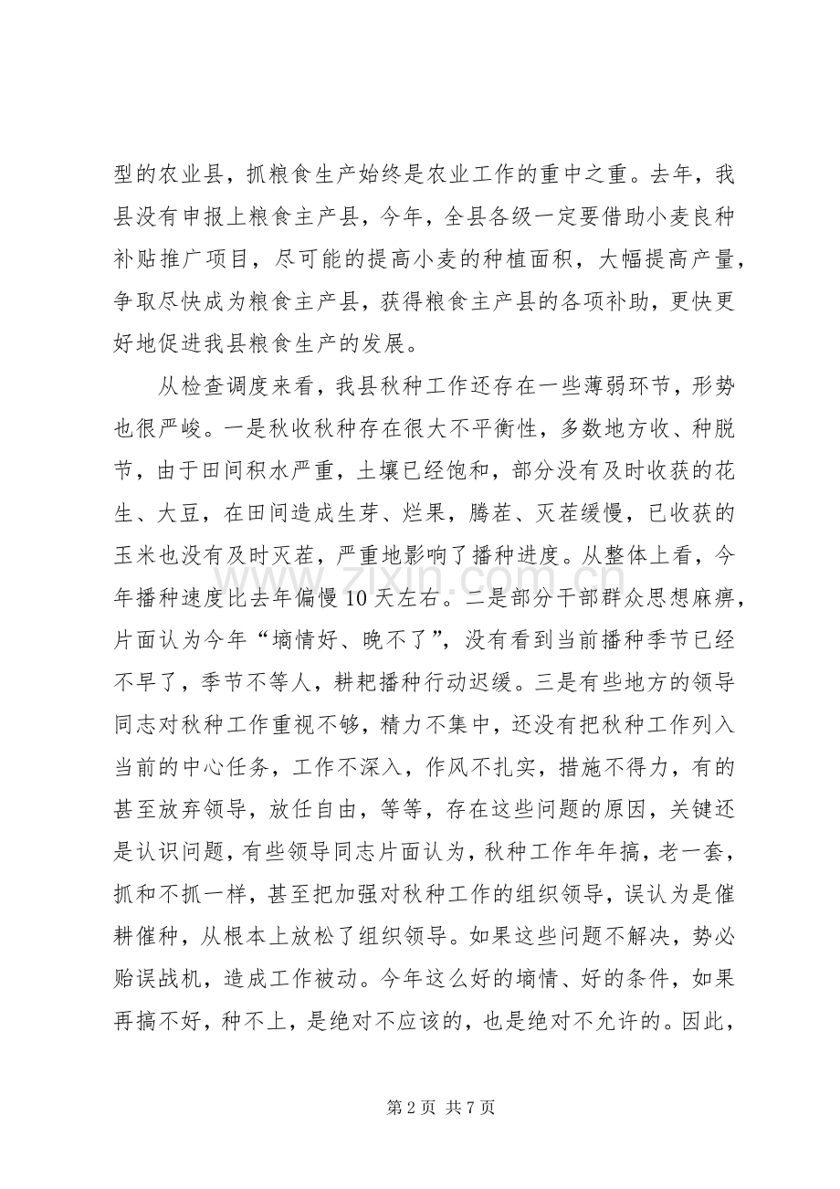 县秋种现场会议领导讲话稿.docx_第2页